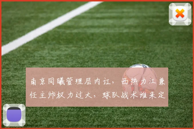 南京同曦管理层内讧，西热力江兼任主帅权力过大，球队战术谁来定夺？