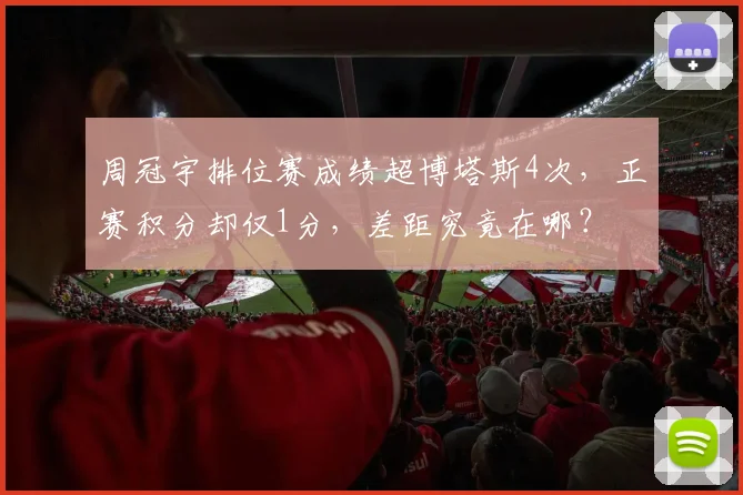 周冠宇排位赛成绩超博塔斯4次，正赛积分却仅1分，差距究竟在哪？